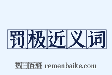 罚极近义词是什么意思的图片